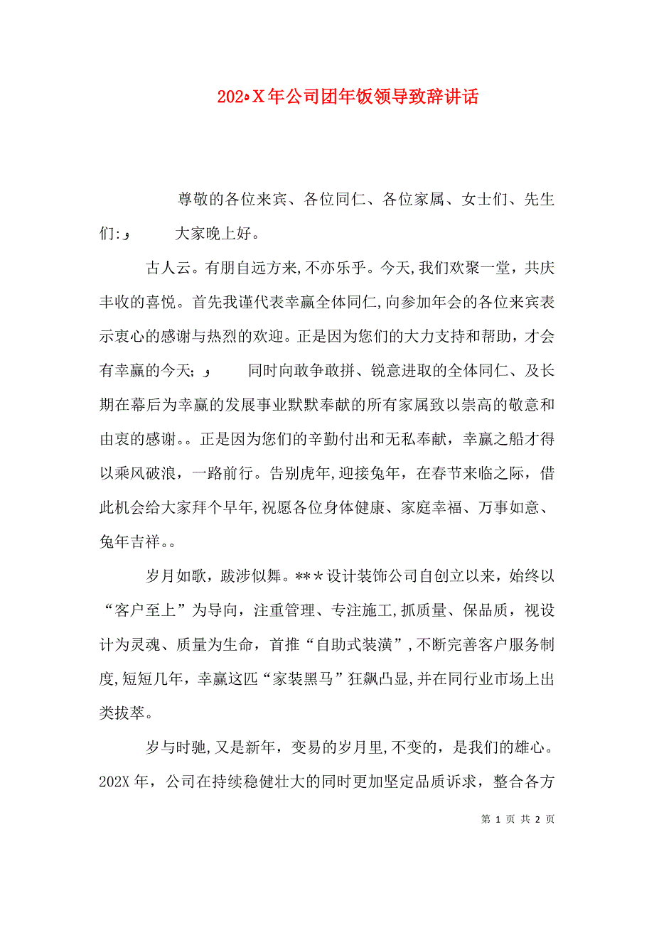 公司团年饭领导致辞讲话_第1页