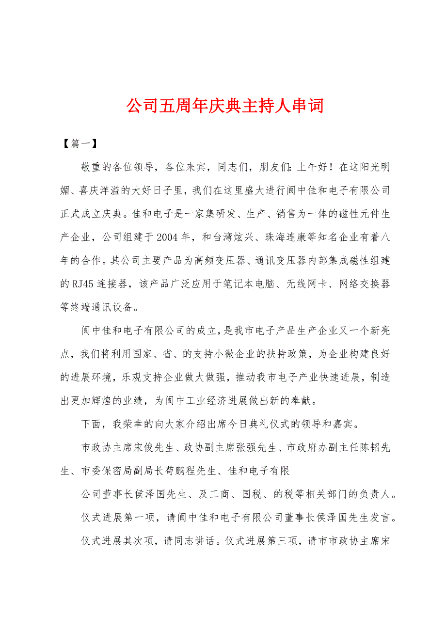 公司五周年庆典主持人串词.docx_第1页