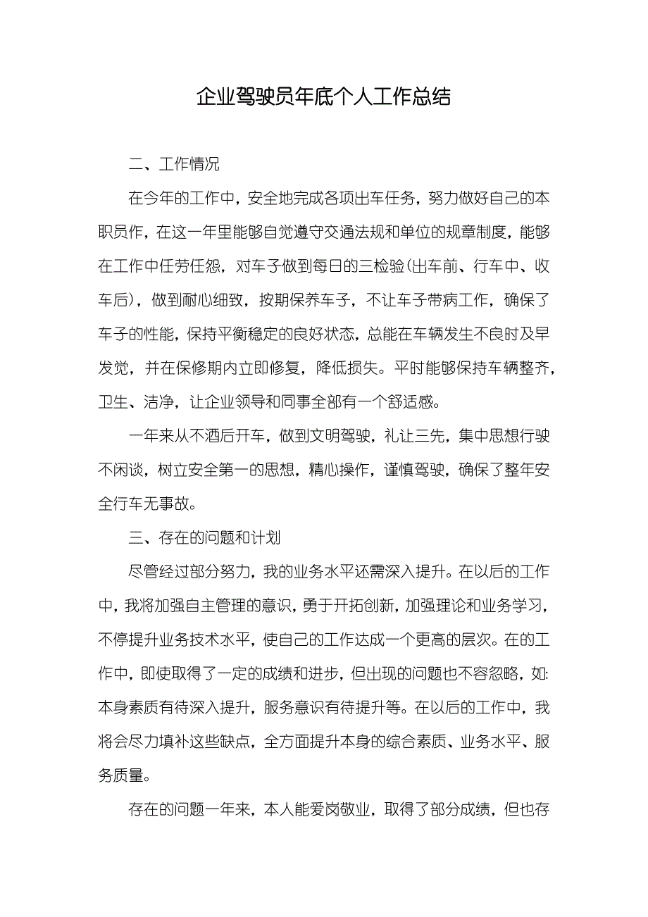 企业驾驶员年底个人工作总结_第1页