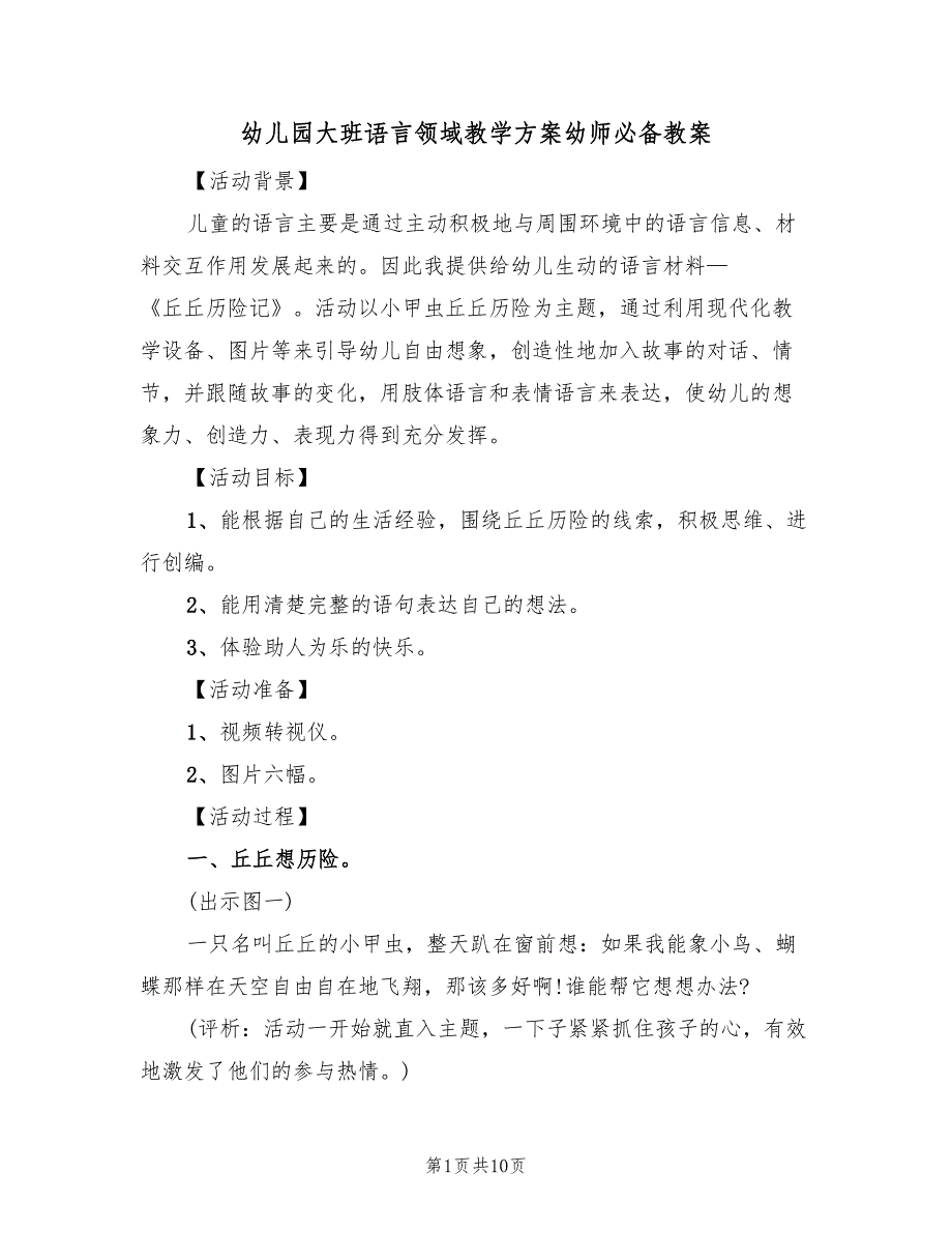 幼儿园大班语言领域教学方案幼师必备教案（四篇）.doc_第1页