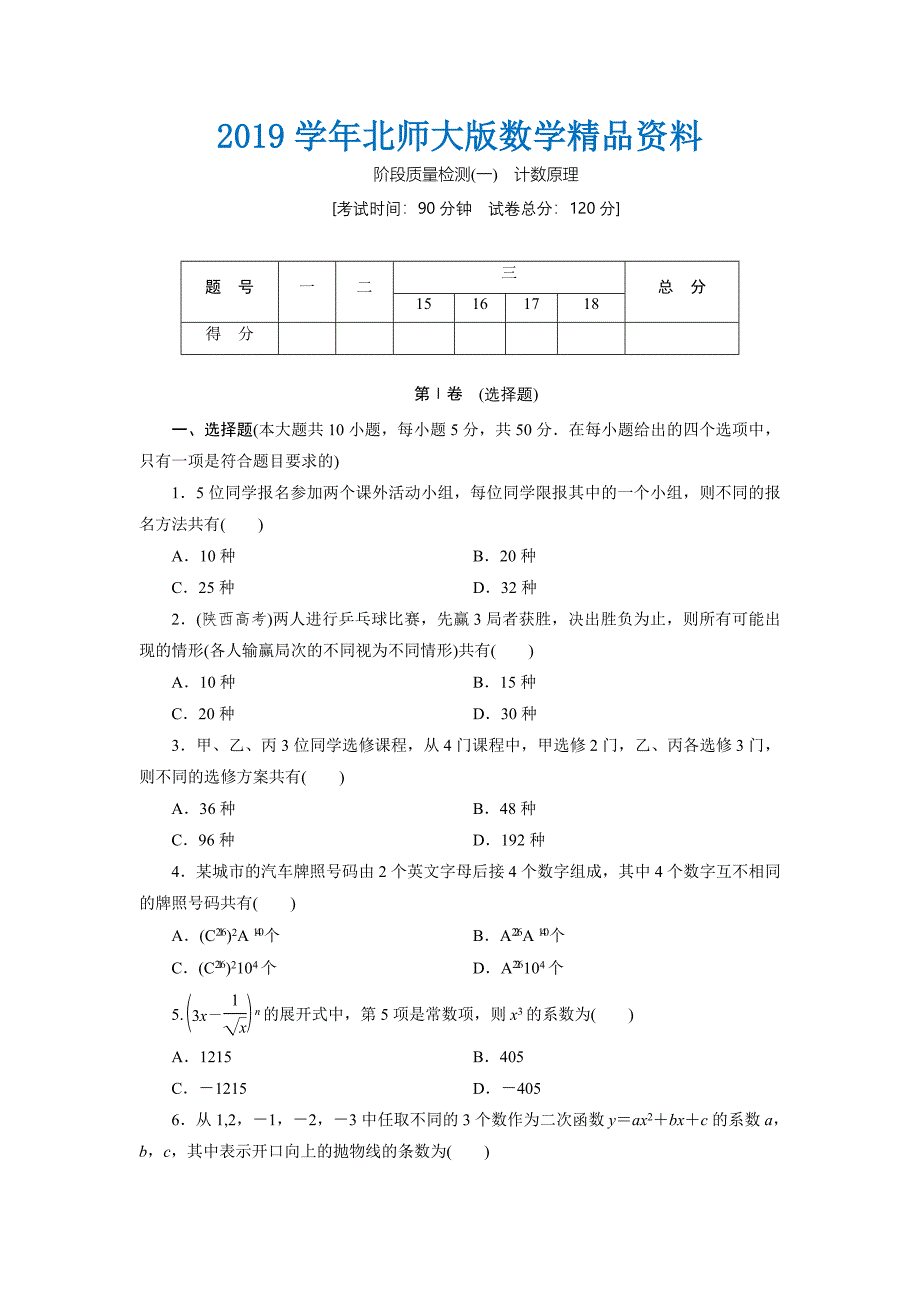 高中数学北师大版选修23：阶段质量检测一　计数原理 Word版含解析_第1页