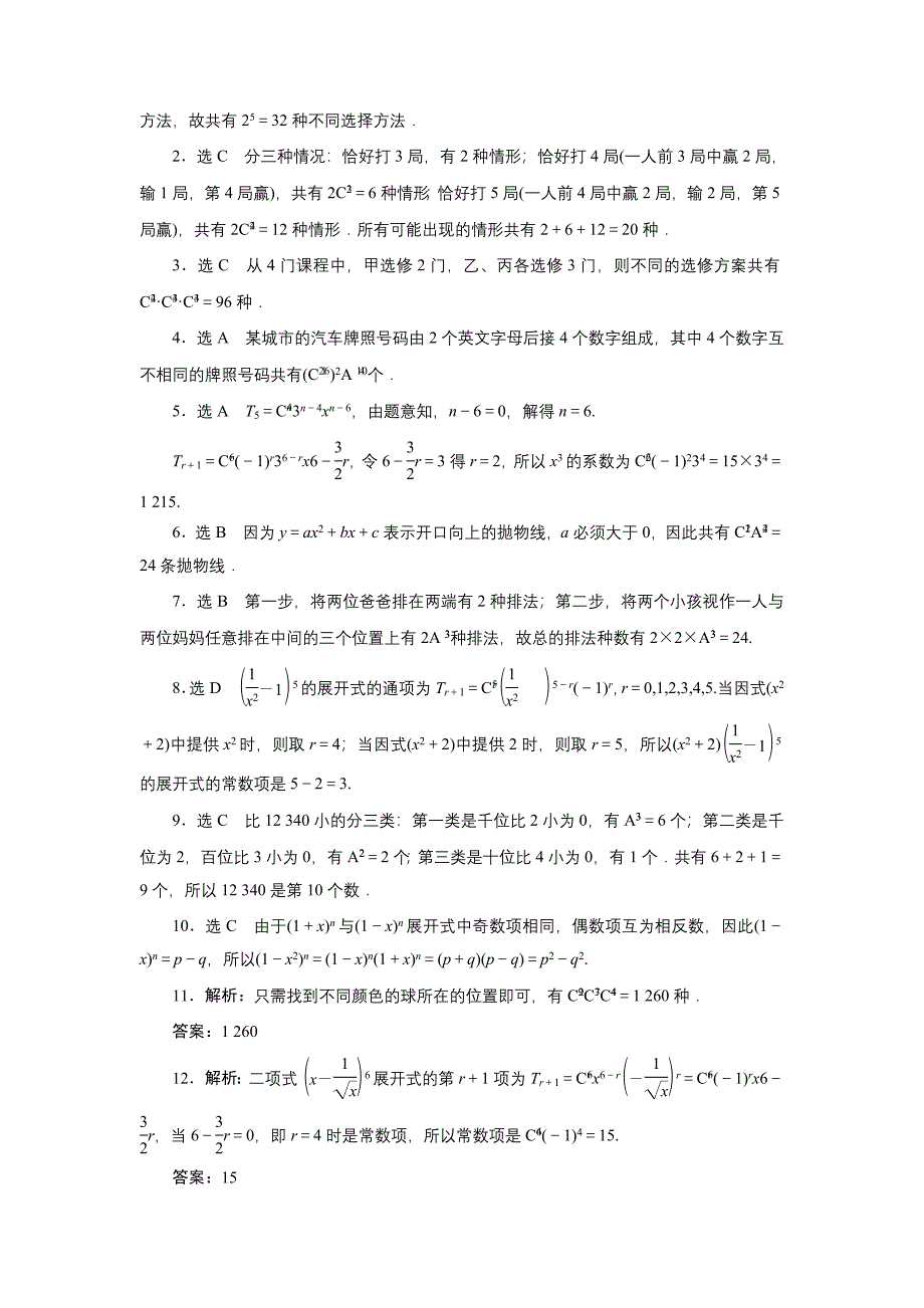 高中数学北师大版选修23：阶段质量检测一　计数原理 Word版含解析_第4页