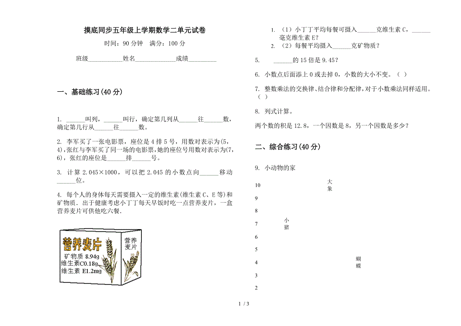 摸底同步五年级上学期数学二单元试卷.docx_第1页