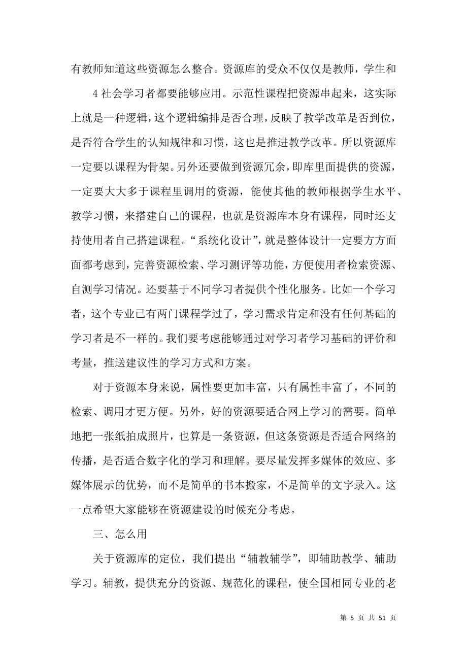 林宇处长在资源库建设工作研讨会上的讲话_第5页