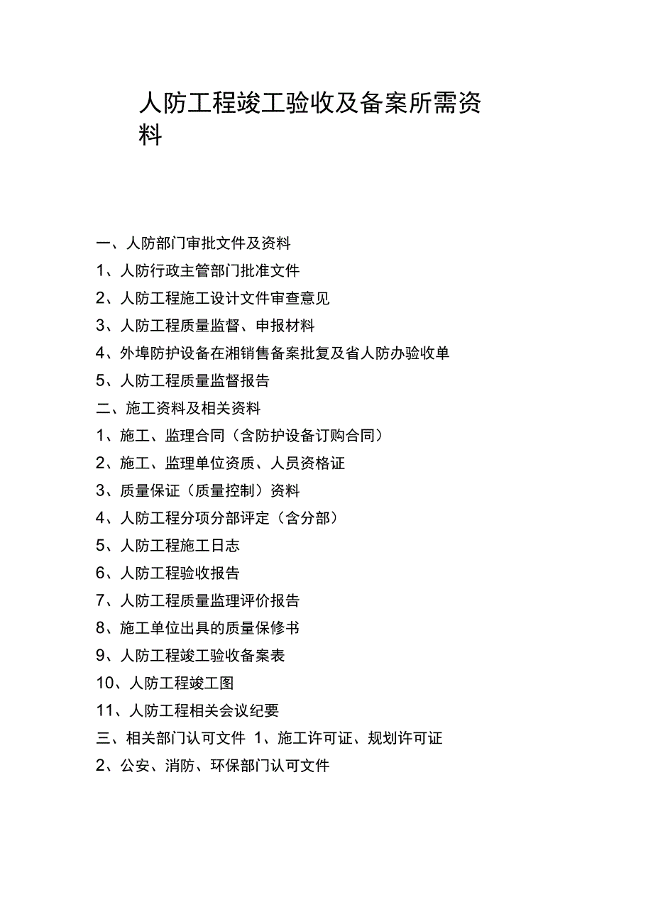 人防工程竣工验收及备案所需资料_第1页