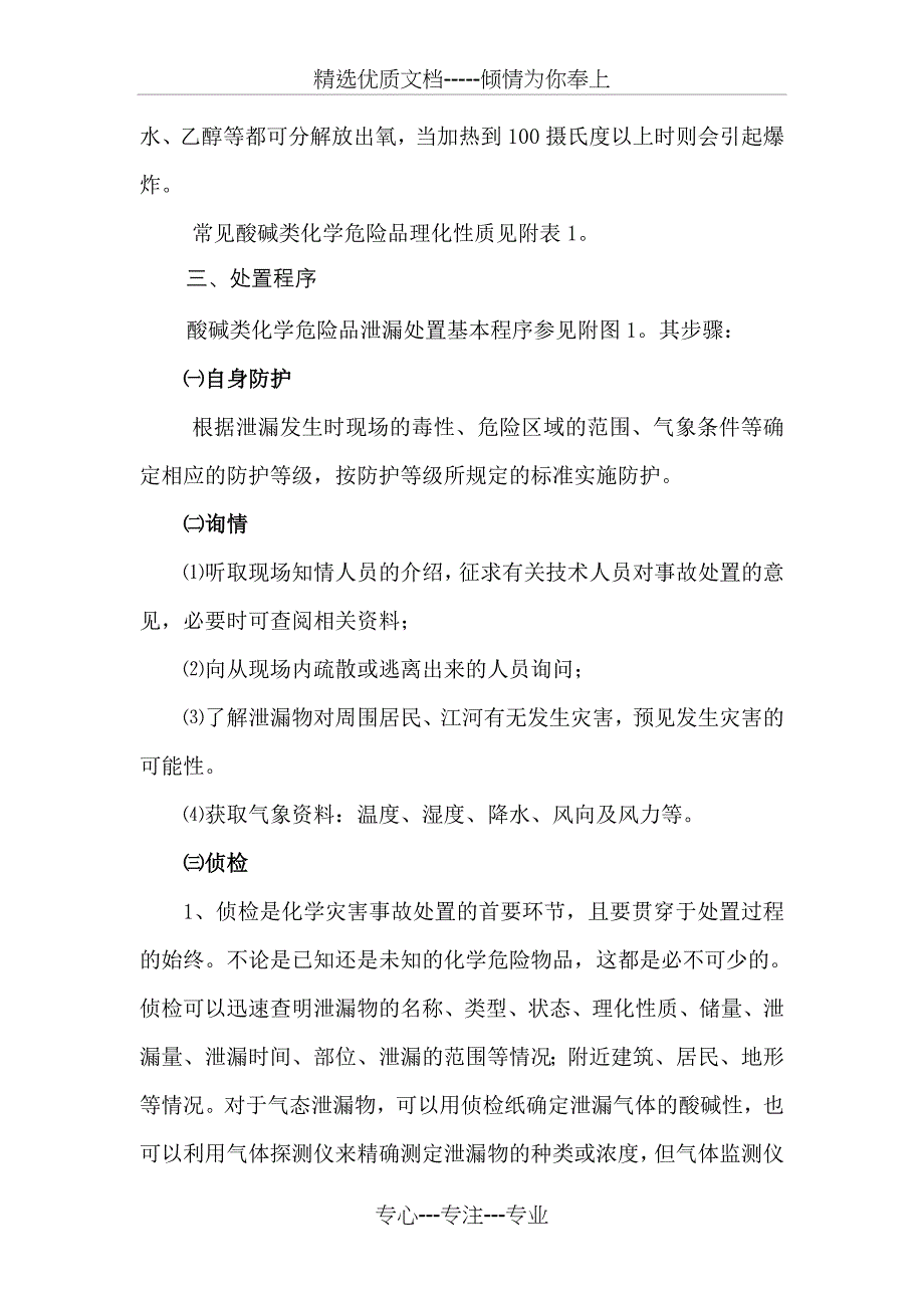 大面积酸碱泄漏处置基本程序_第4页