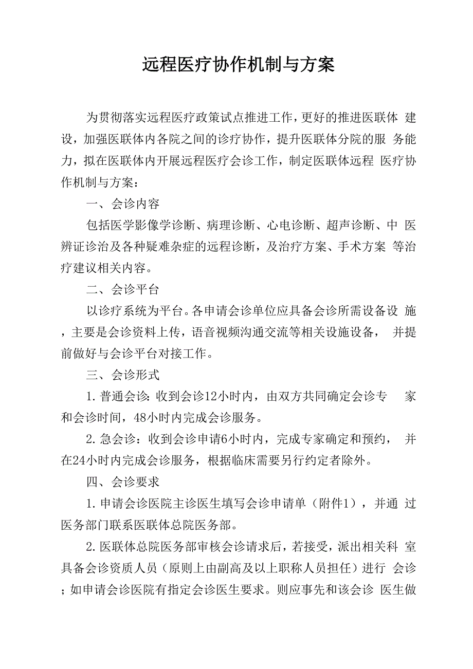 远程医疗协作机制与方案_第1页