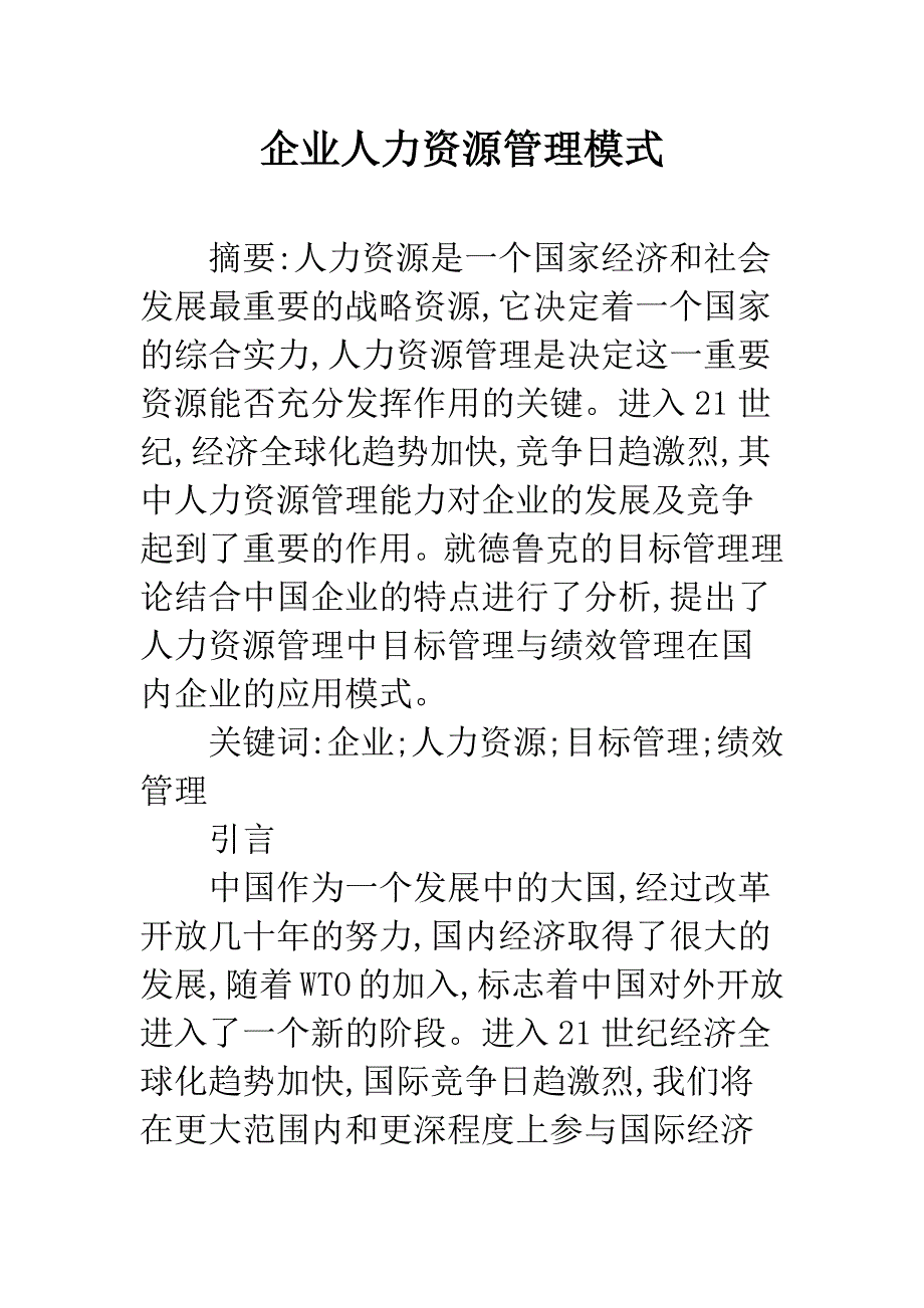 企业人力资源管理模式.docx_第1页