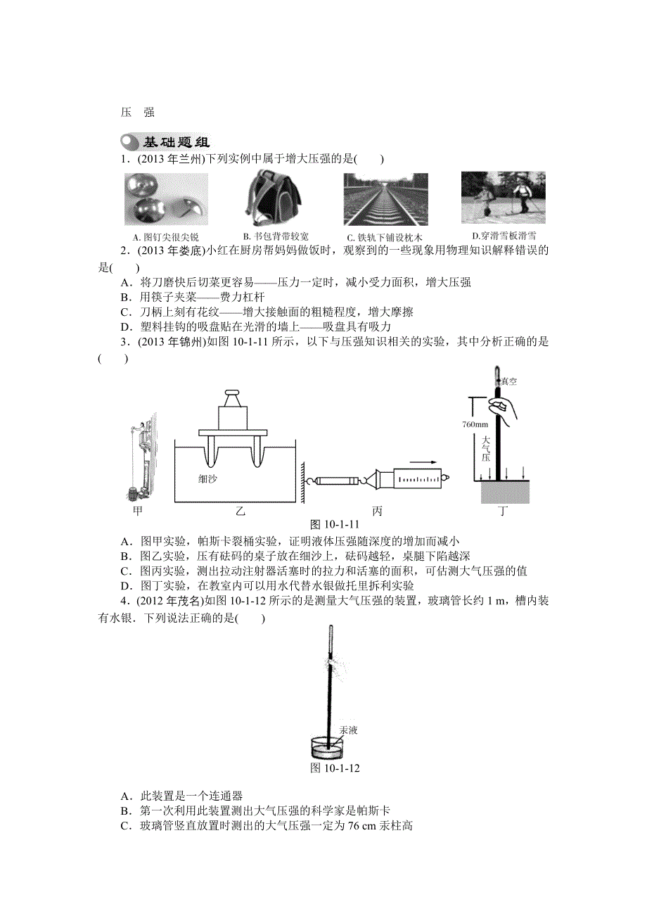 2014中考物理特训卷：压　强_第1页