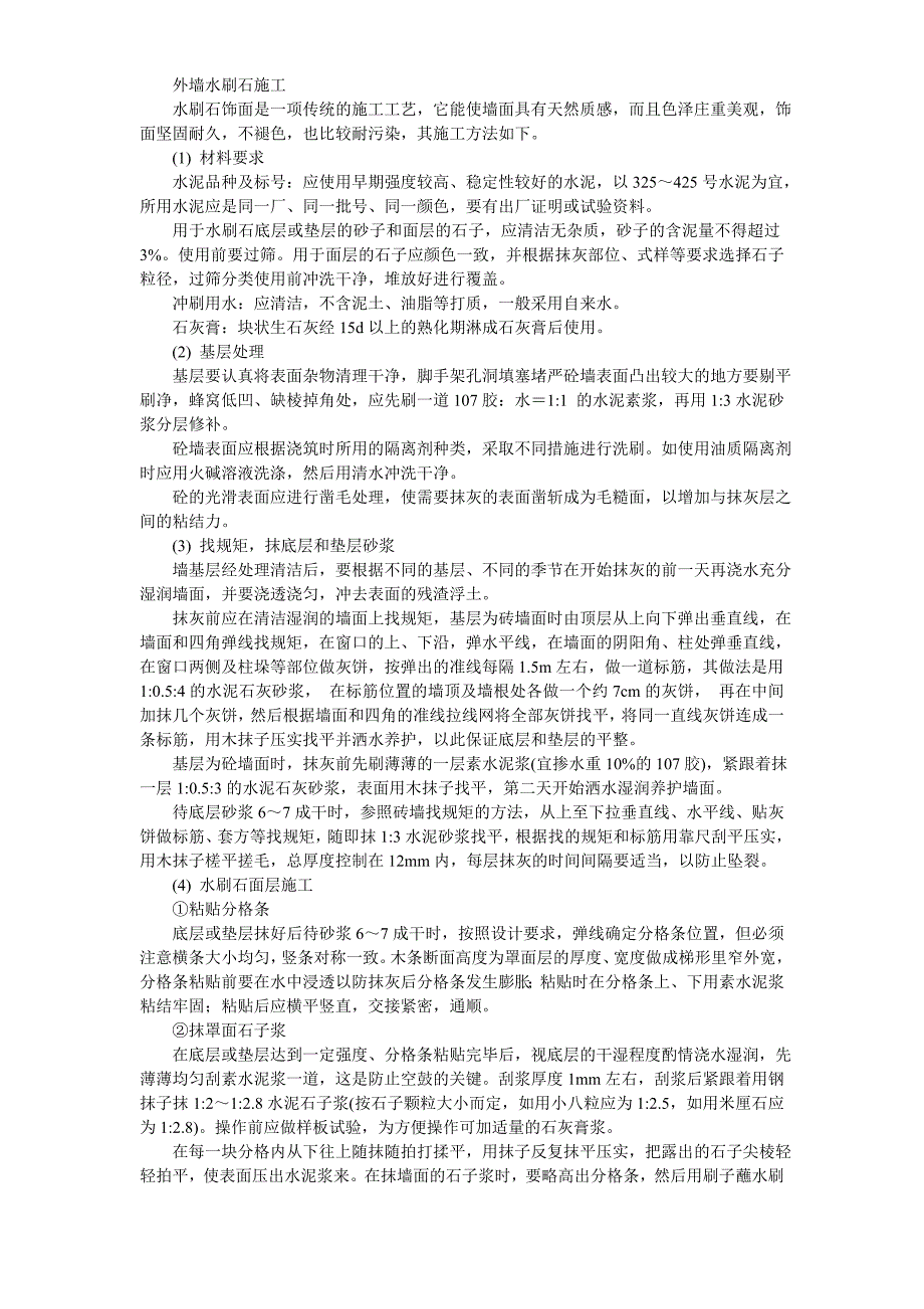 006外墙水刷石施工_第1页