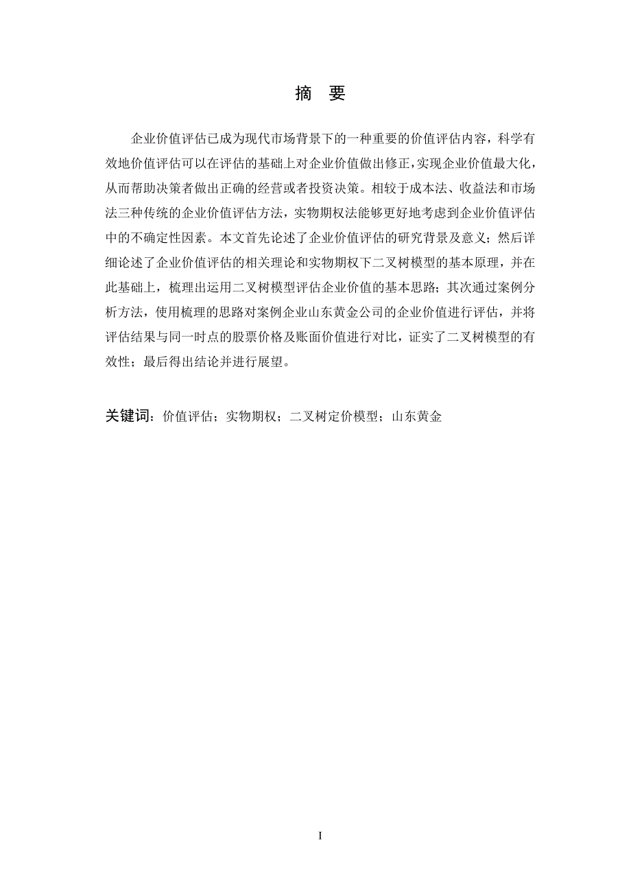 实物期权下二叉树模型在山东黄金企业价值评估中的运用研究-学士毕业论文.doc_第3页