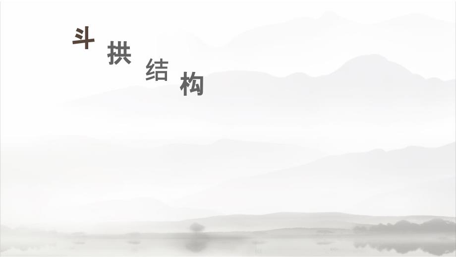 《斗拱结构详解》PPT课件_第1页