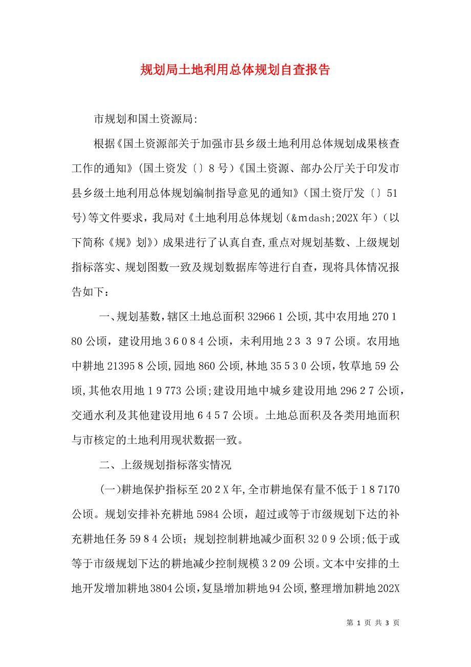 规划局土地利用总体规划自查报告_第1页