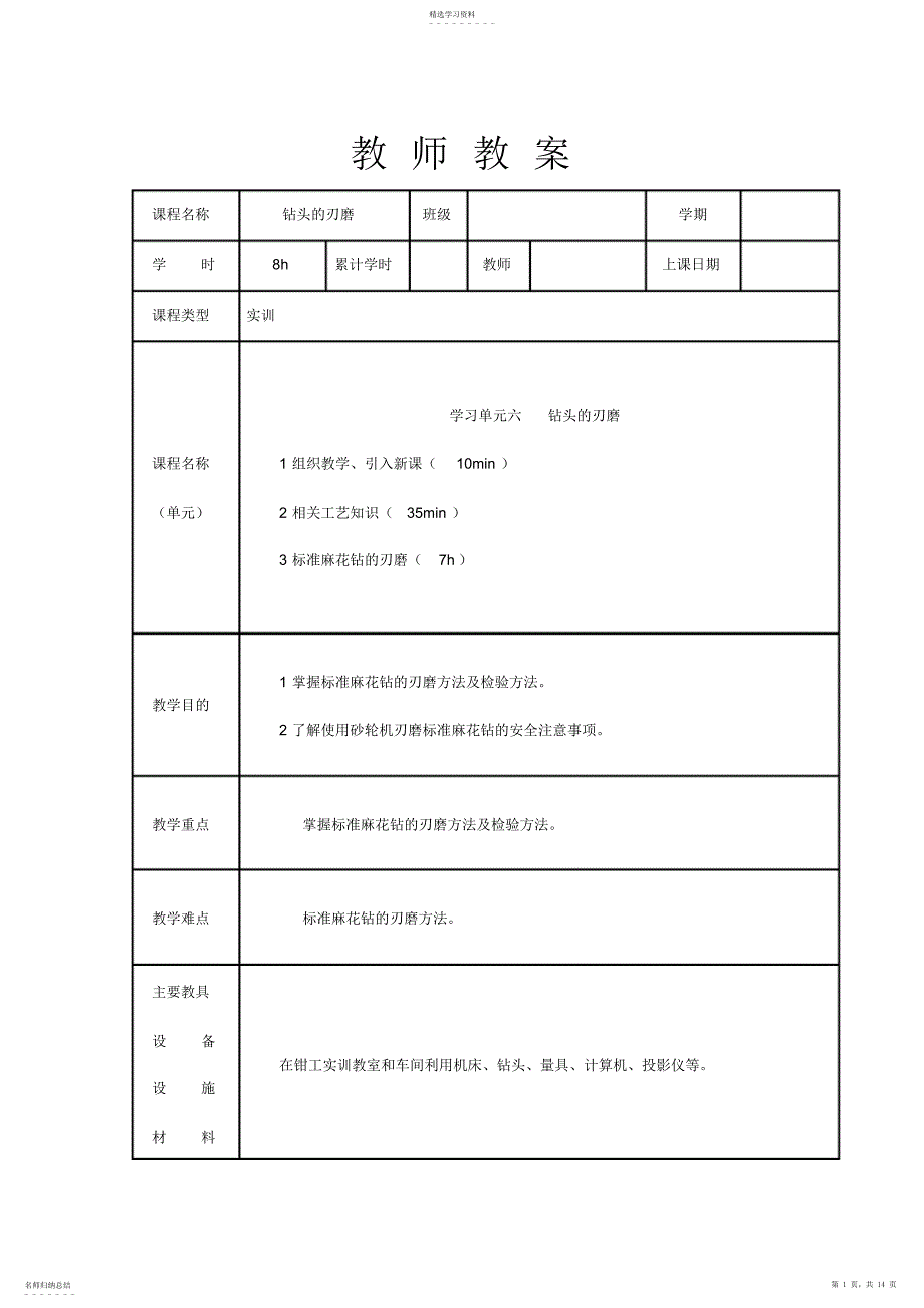 2022年钻头的刃磨-教案模板 2_第1页