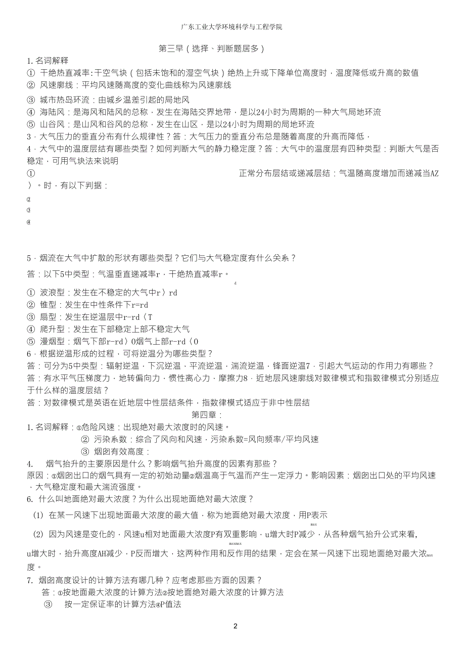 大气污染控制工程复习重点_第2页