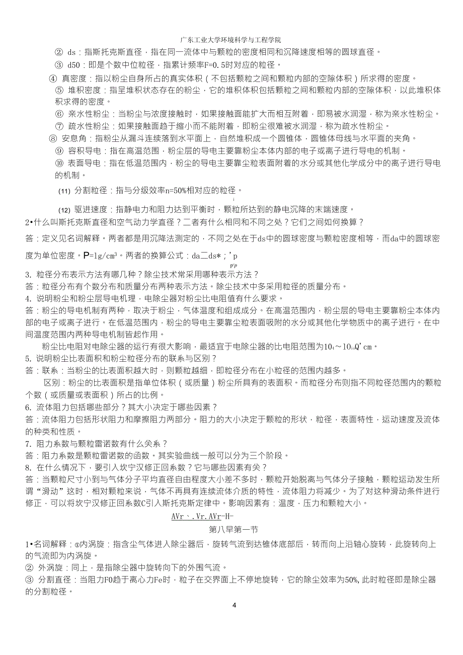 大气污染控制工程复习重点_第4页