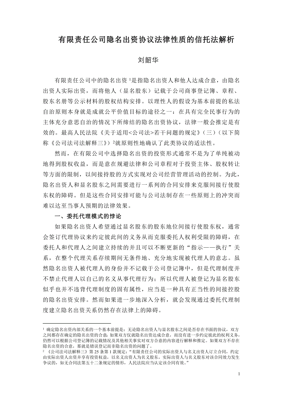 有限责任公司隐名出资协议法律性质的的信托法解析_第1页