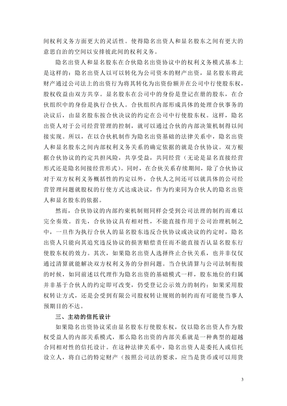 有限责任公司隐名出资协议法律性质的的信托法解析_第3页