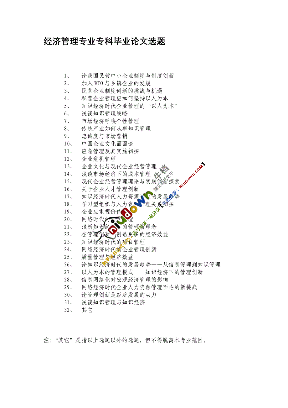 经济管理毕业论文选题_第3页