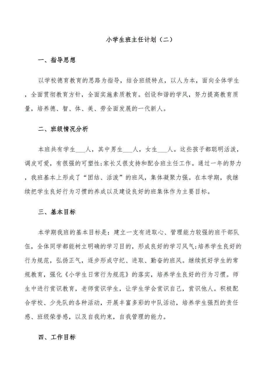 2022年小学生班主任计划_第3页