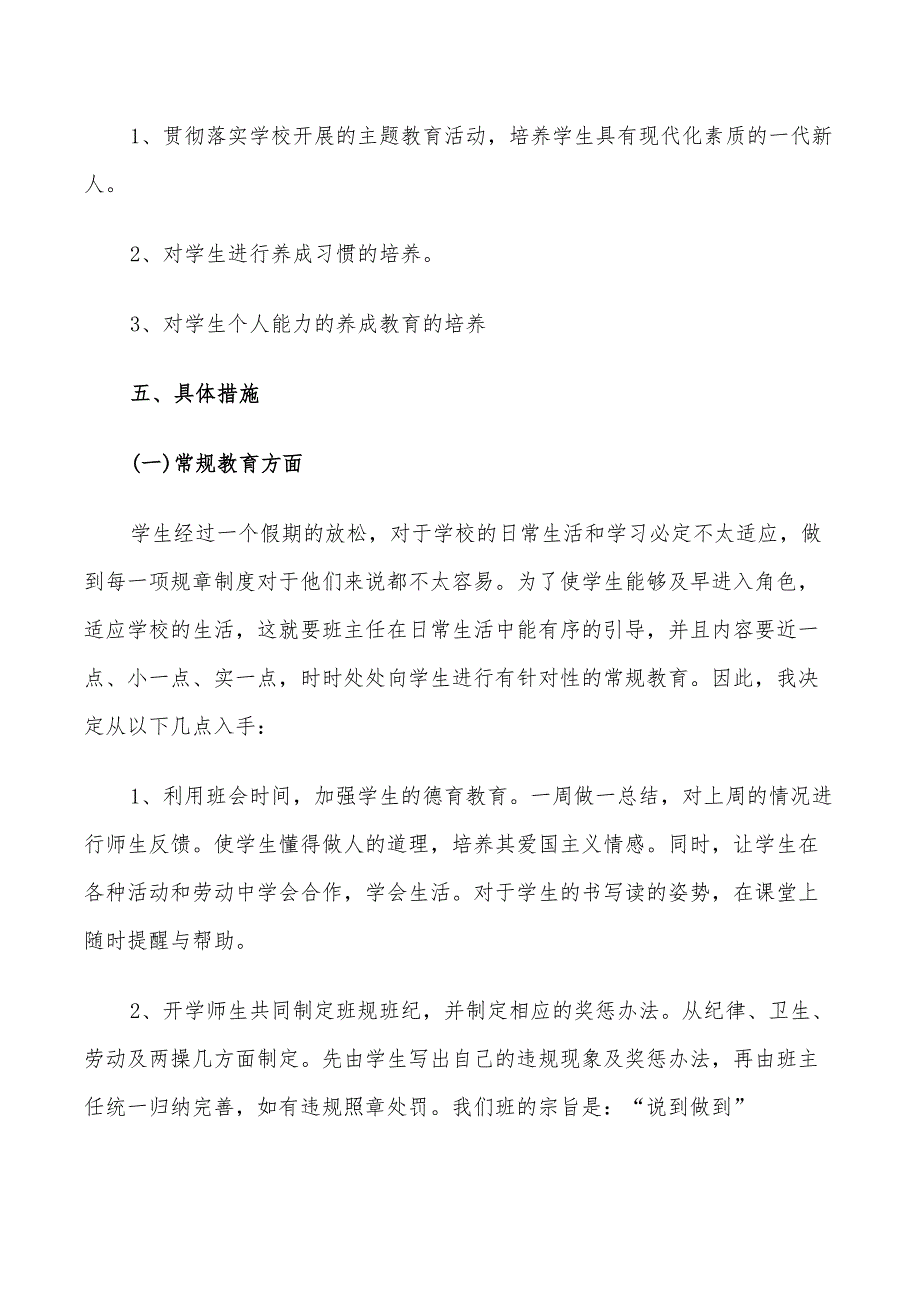 2022年小学生班主任计划_第4页