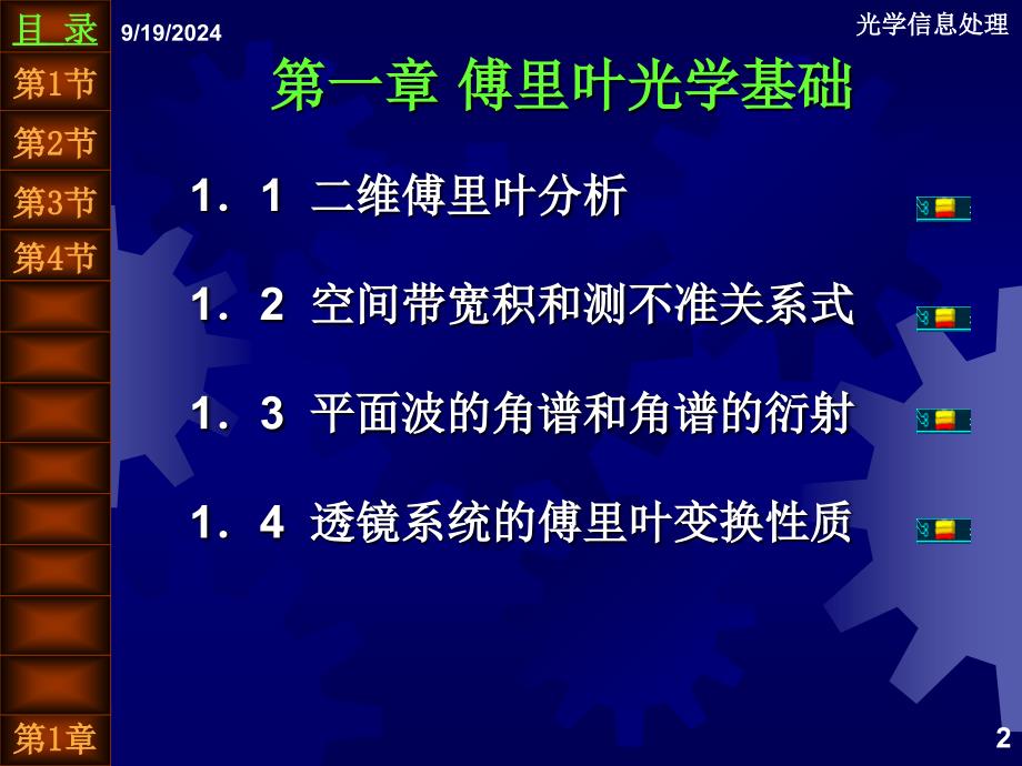 近代光信息处理第1章傅里叶光学基础_第2页