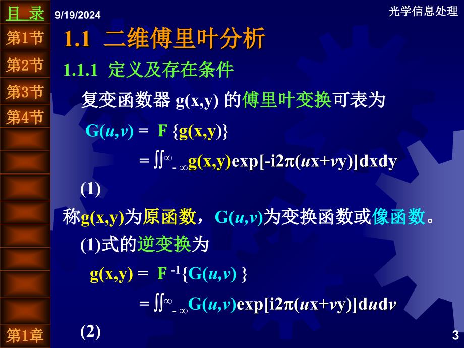 近代光信息处理第1章傅里叶光学基础_第3页