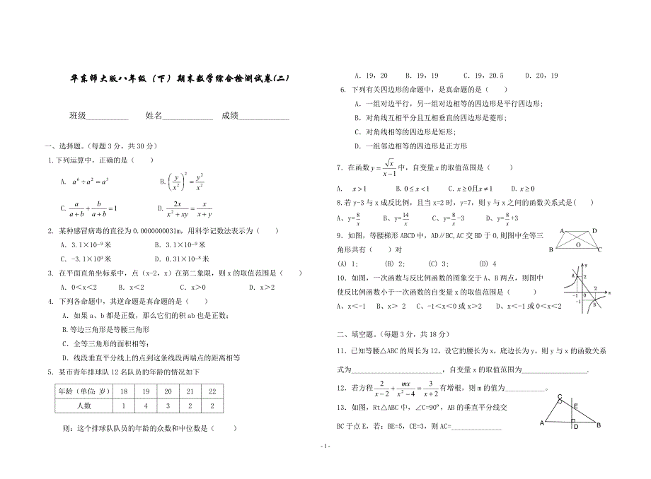 华东师大版八年级(下)期末数学综合检测试卷(二)-副本.doc_第1页