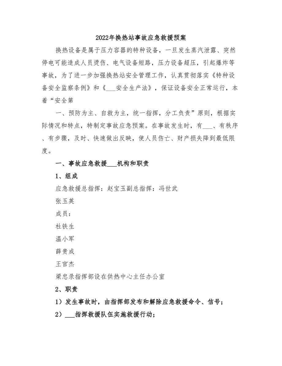 2022年换热站事故应急救援预案_第1页