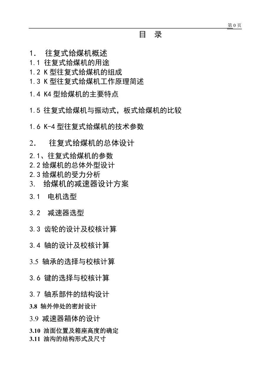 单曲柄往复式给煤机设计毕业论文.doc