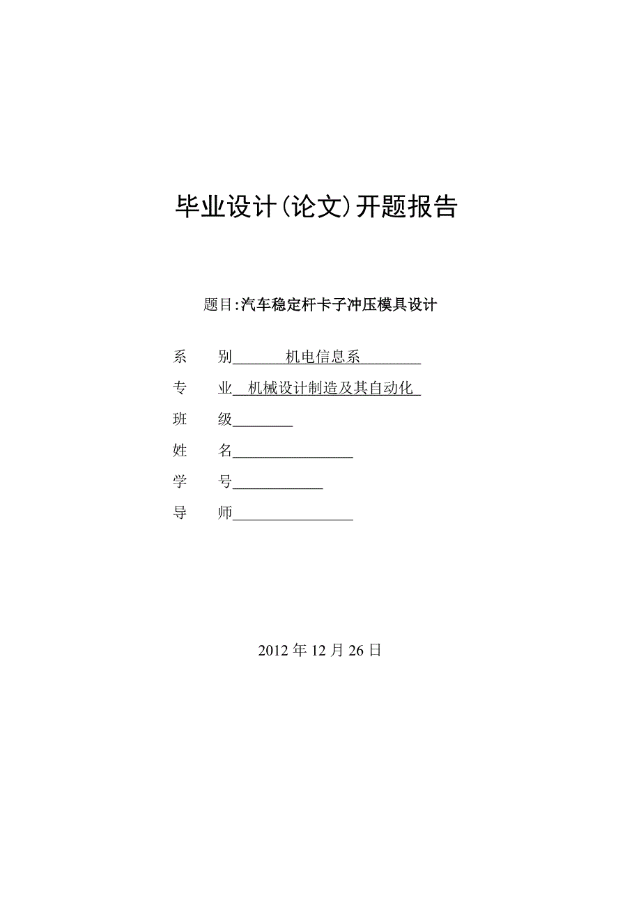 汽车稳定杆卡子冲压模具设计开题报告.doc_第1页