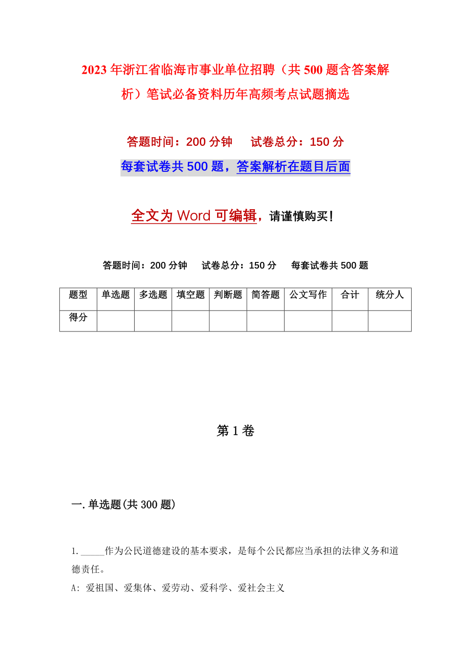 2023年浙江省临海市事业单位招聘（共500题含答案解析）笔试必备资料历年高频考点试题摘选_第1页