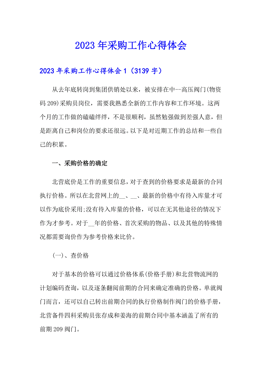 （word版）2023年采购工作心得体会_第1页