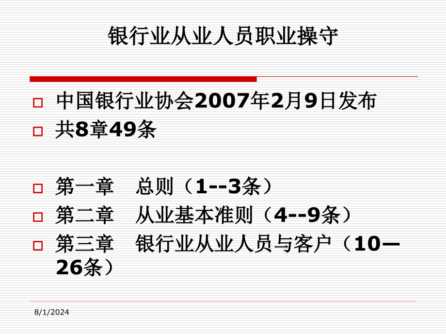 银行业从业人员职业操守ppt课件_第1页