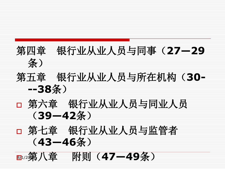 银行业从业人员职业操守ppt课件_第2页