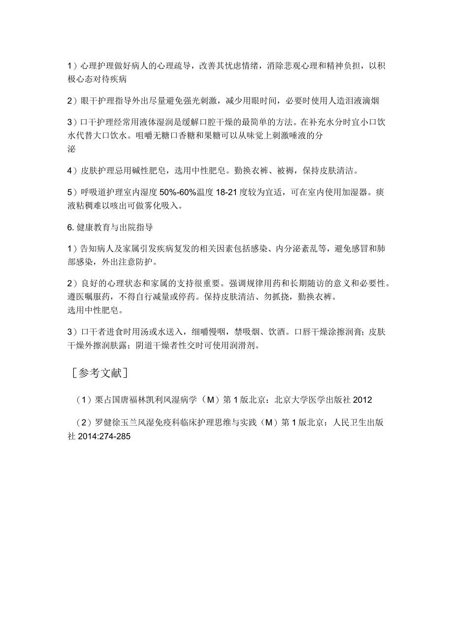 干燥综合征病人护理常规_第2页