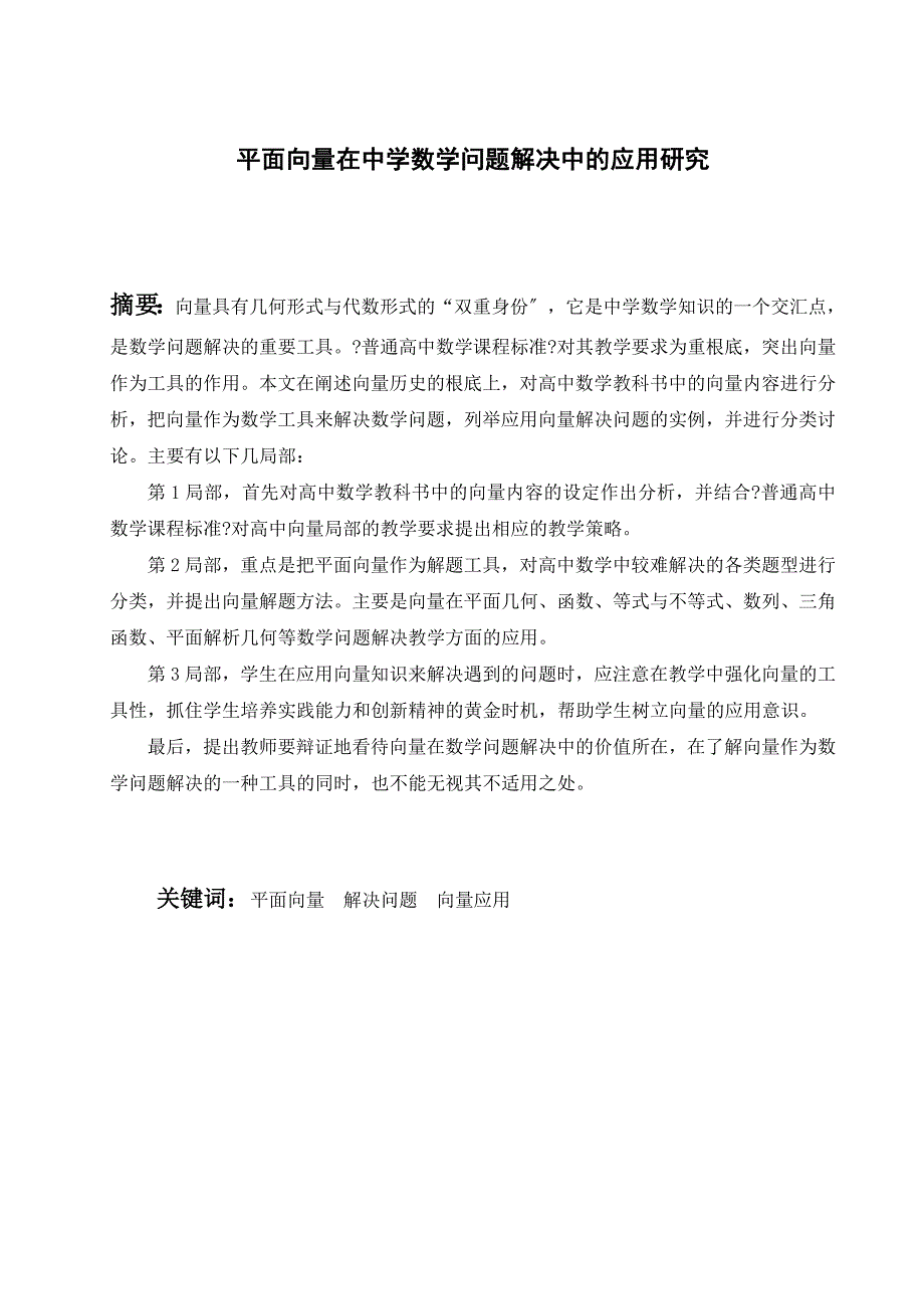 平面向量在中学数学问题解决中的应用研究_第4页