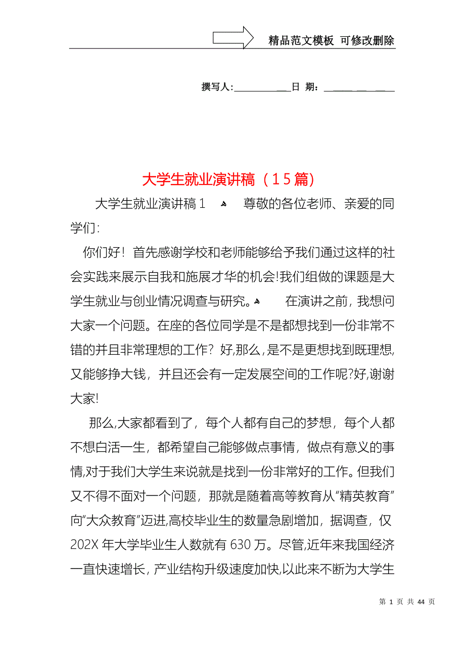 大学生就业演讲稿15篇2_第1页