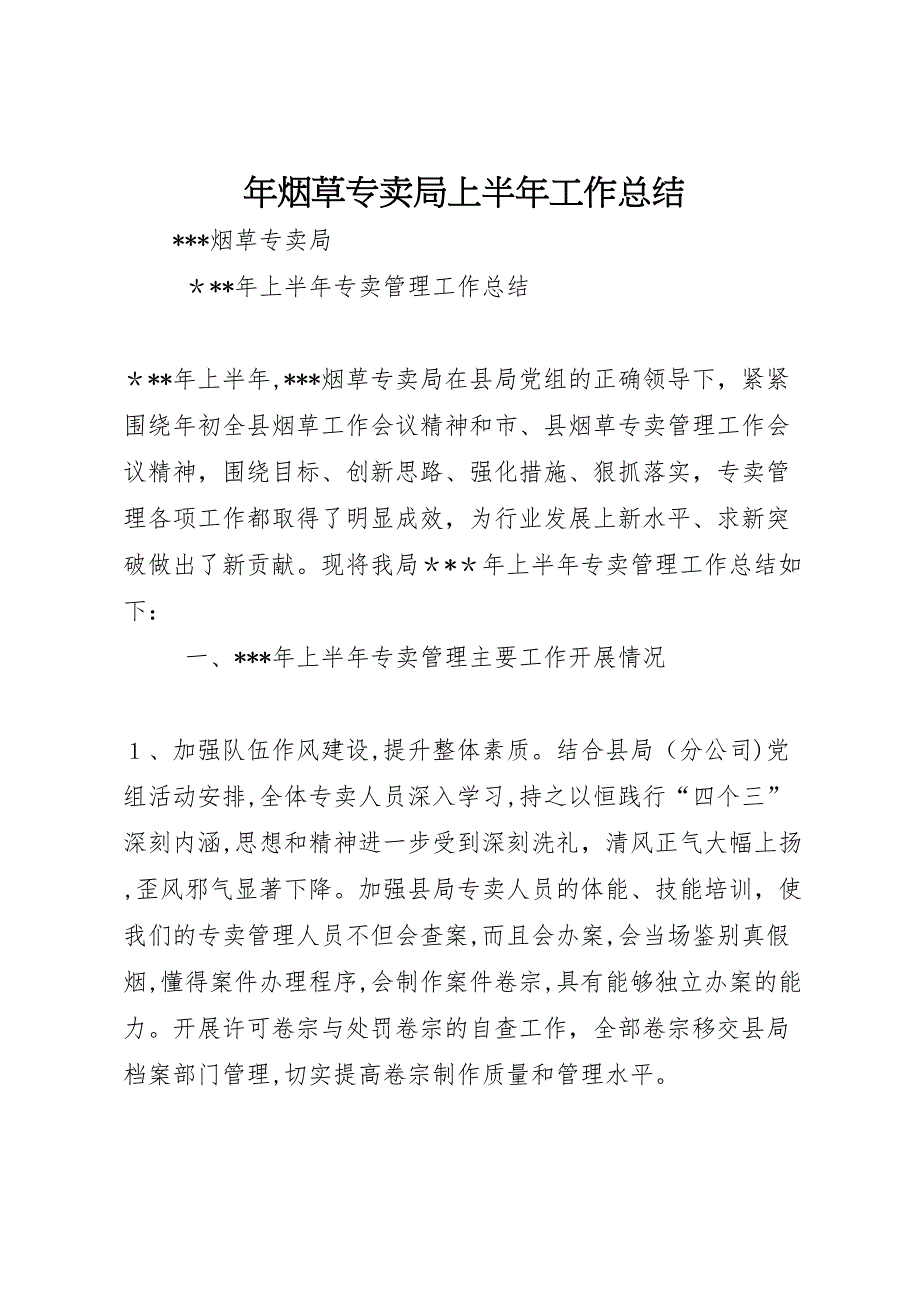 年烟草专卖局上半年工作总结_第1页