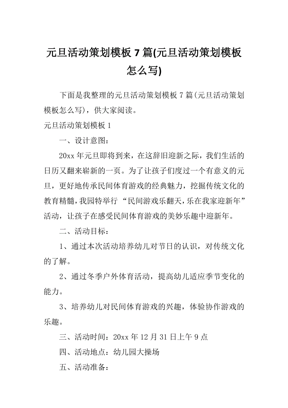 元旦活动策划模板7篇(元旦活动策划模板怎么写)_第1页