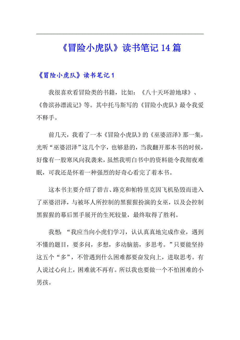 《冒险小虎队》读书笔记14篇_第1页