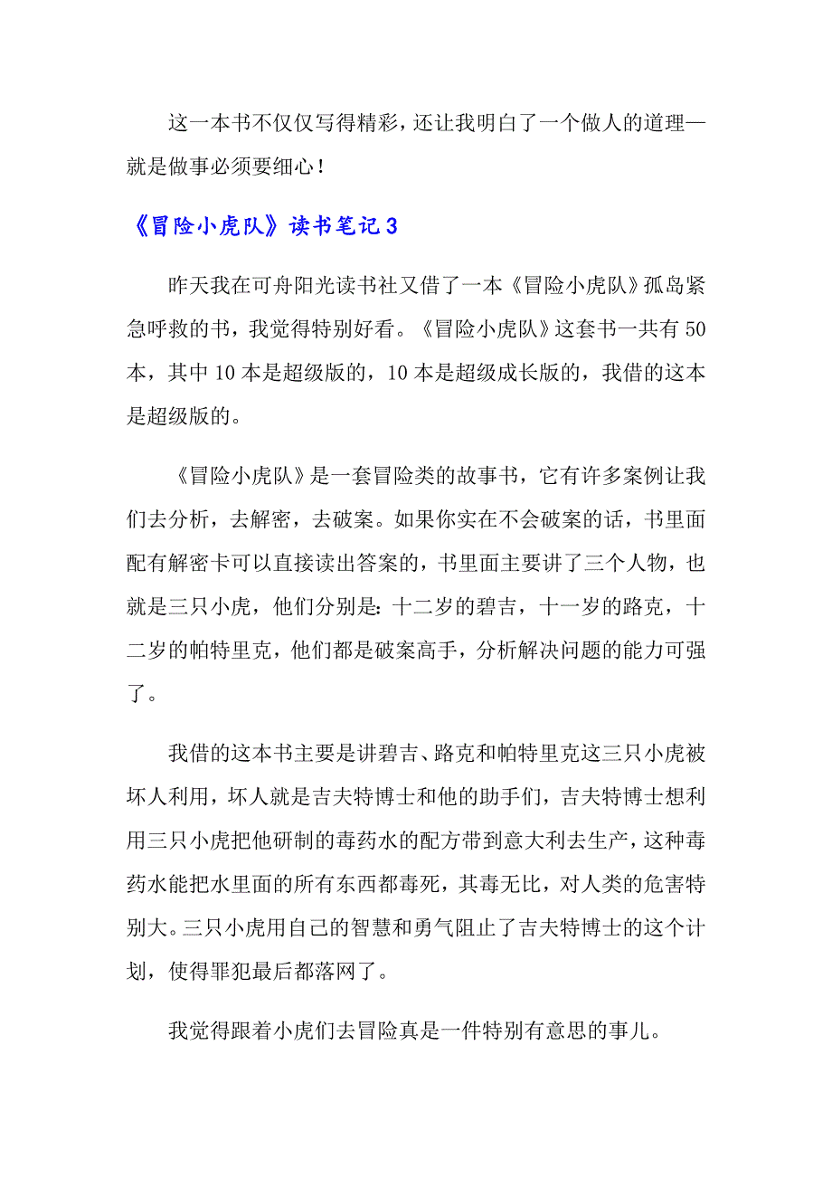 《冒险小虎队》读书笔记14篇_第3页