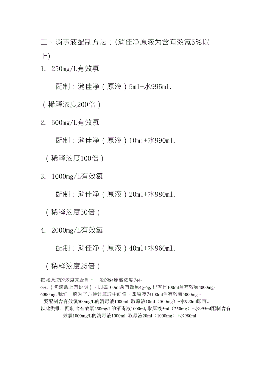 含氯消毒剂常用浓度_第2页