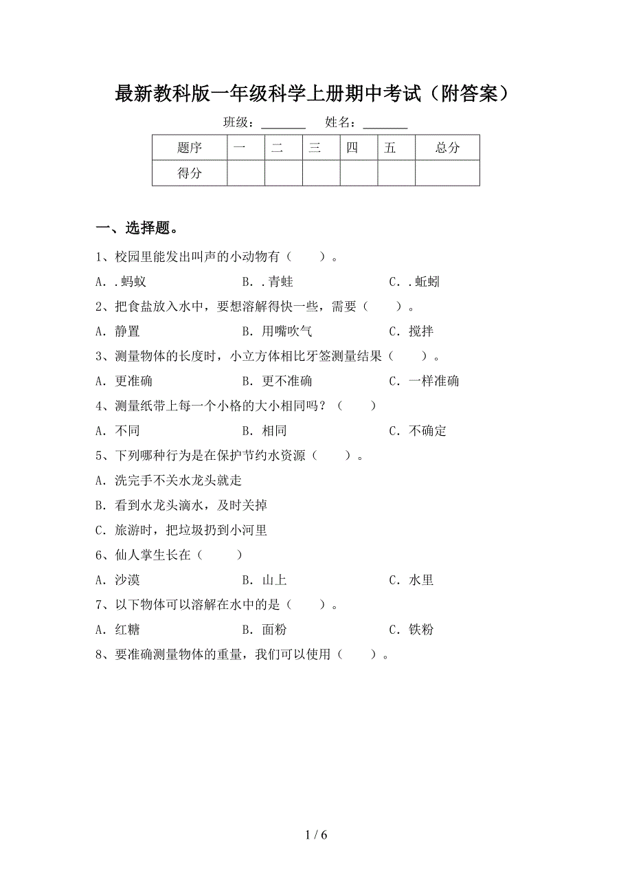 最新教科版一年级科学上册期中考试(附答案).doc_第1页