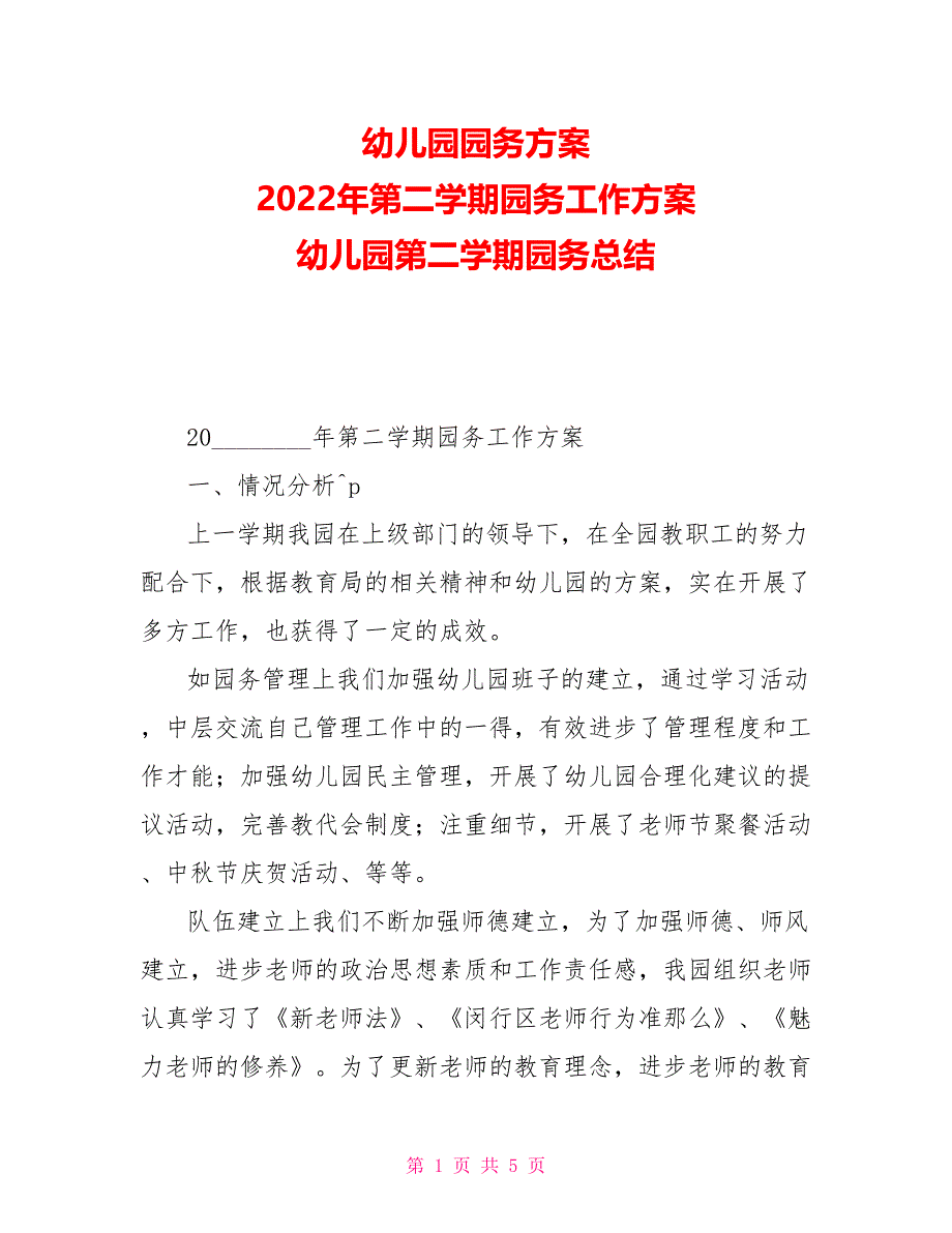 幼儿园园务计划2022年第二学期园务工作计划幼儿园第二学期园务总结_第1页