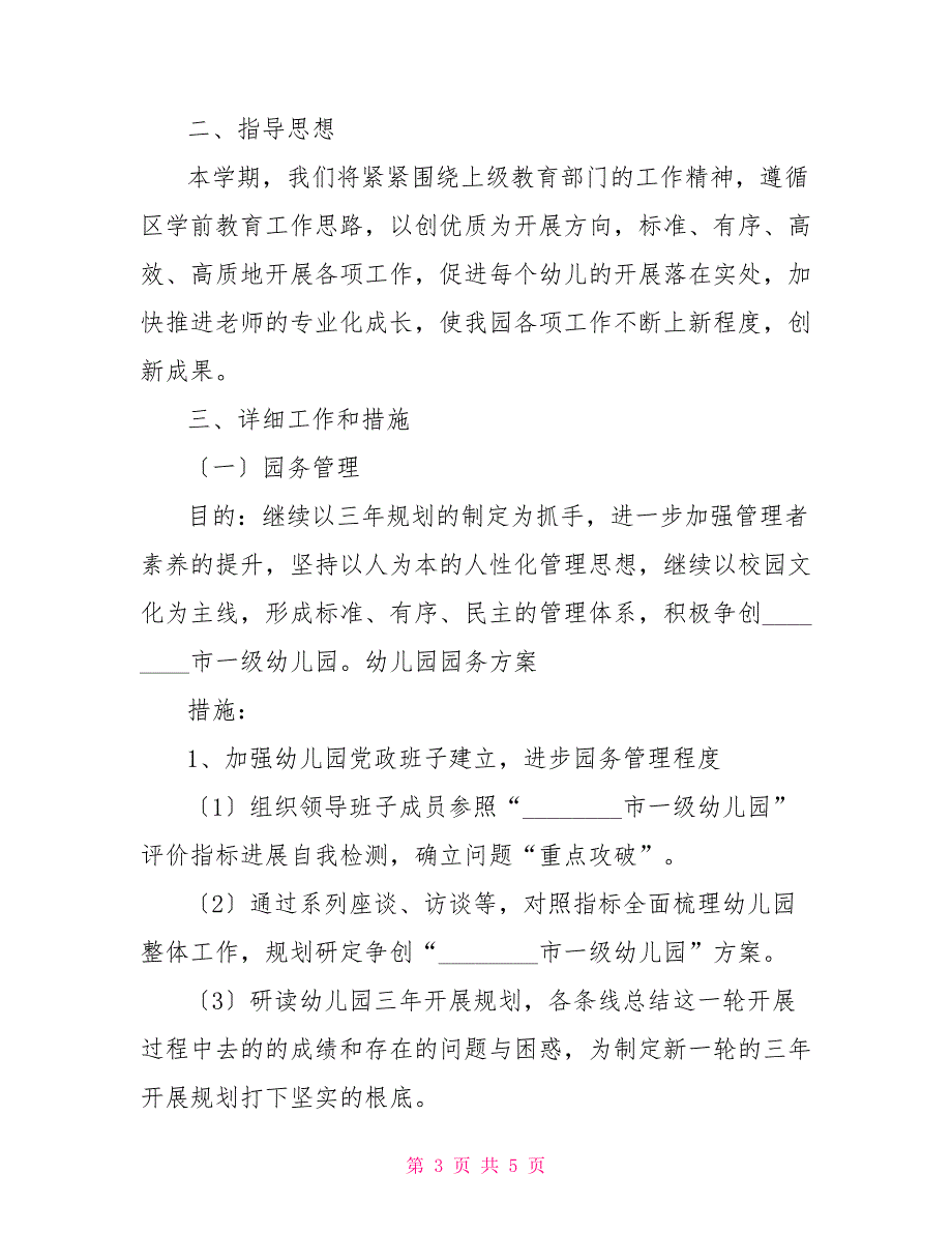 幼儿园园务计划2022年第二学期园务工作计划幼儿园第二学期园务总结_第3页