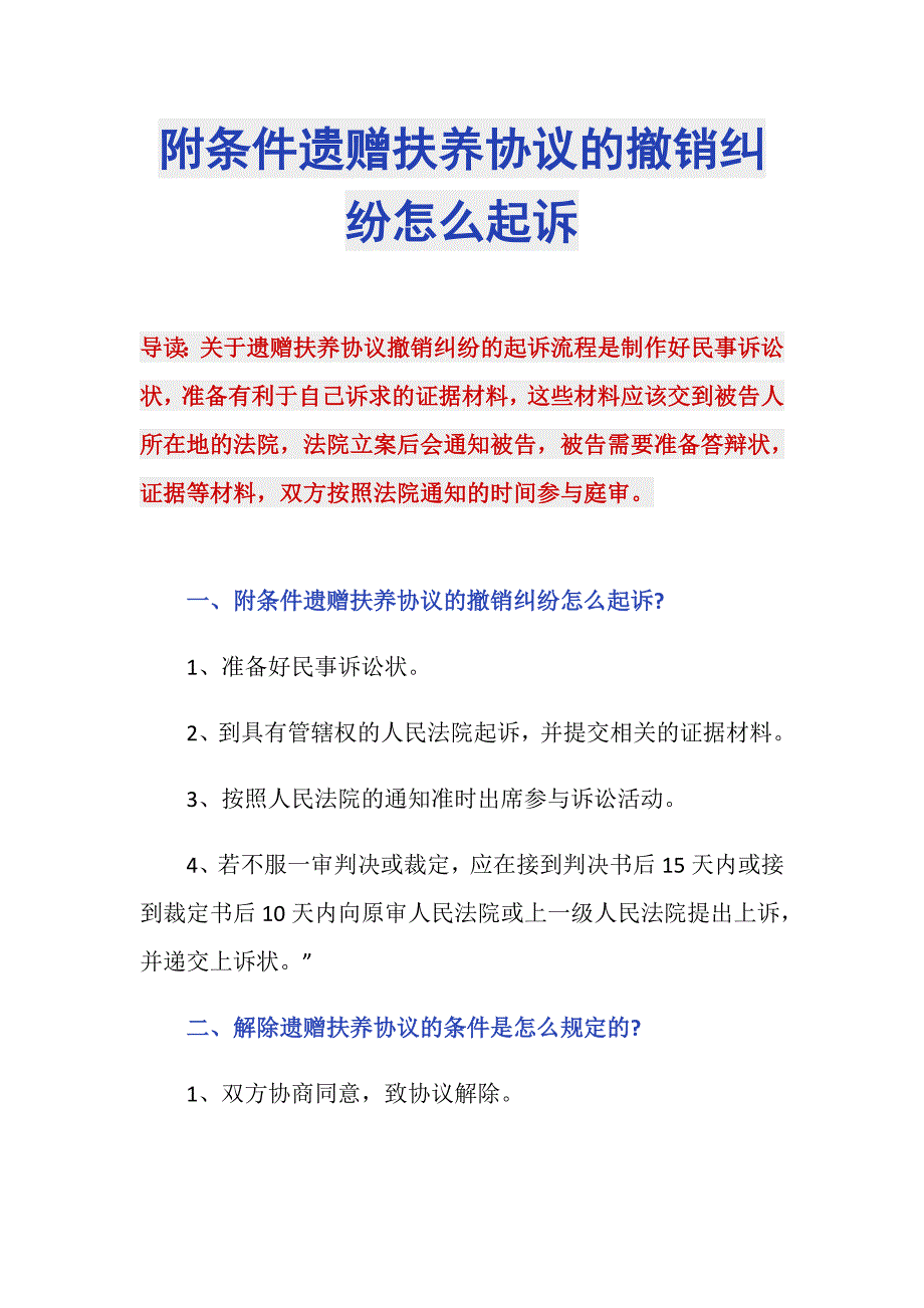 附条件遗赠扶养协议的撤销纠纷怎么起诉_第1页