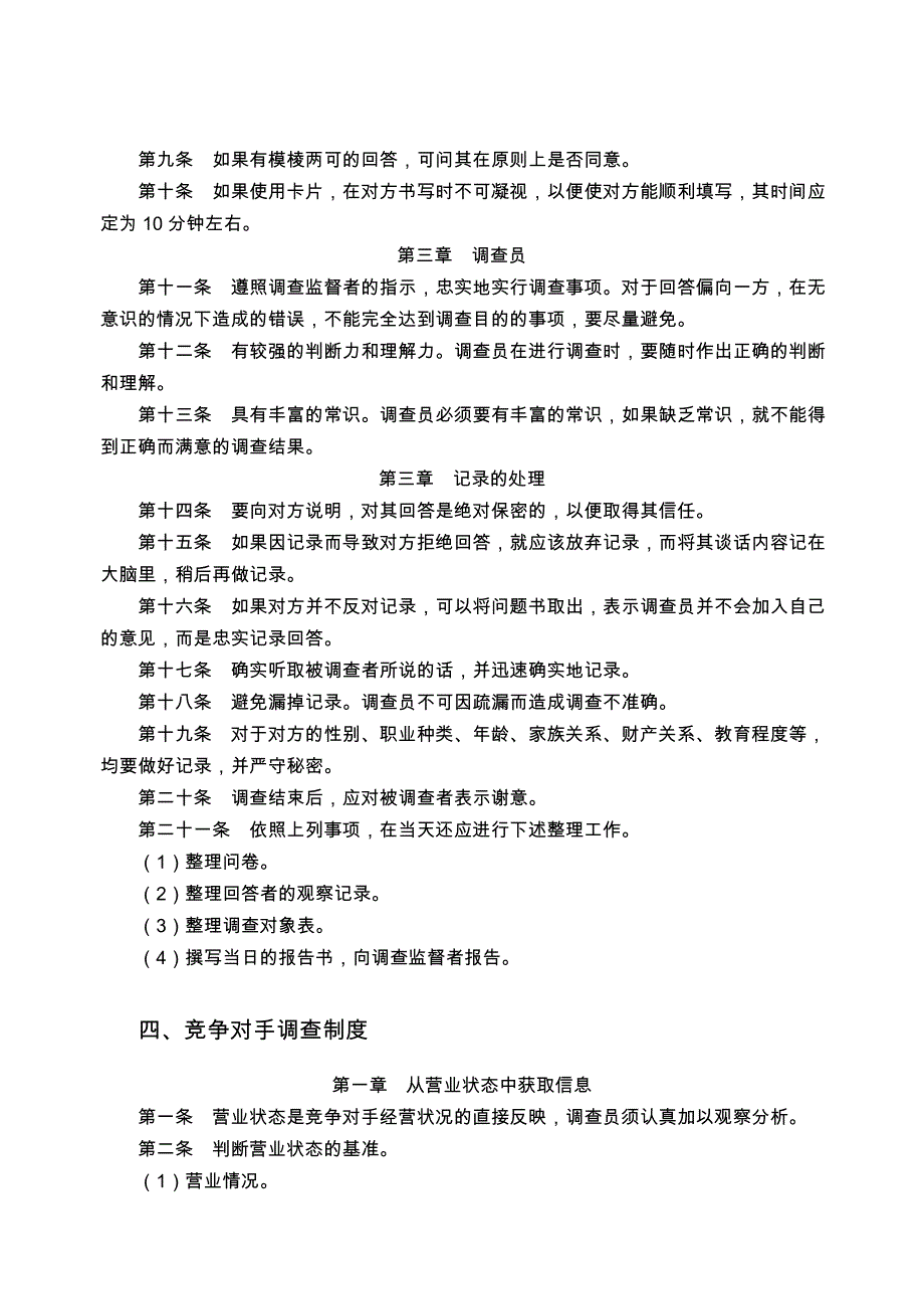 场信息搜集与管理制度同名_第4页