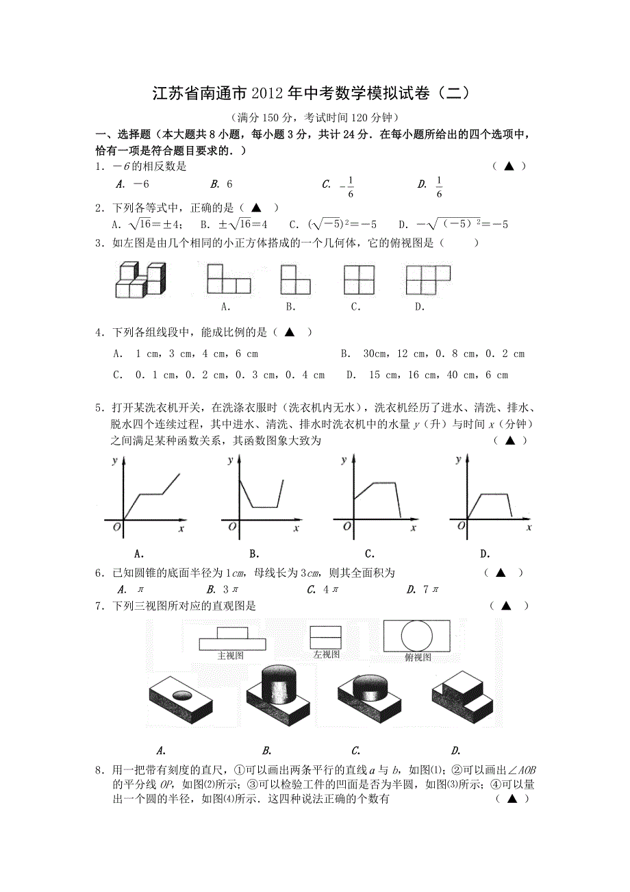 江苏省南通市2012年中考数学模拟试卷二.doc_第1页