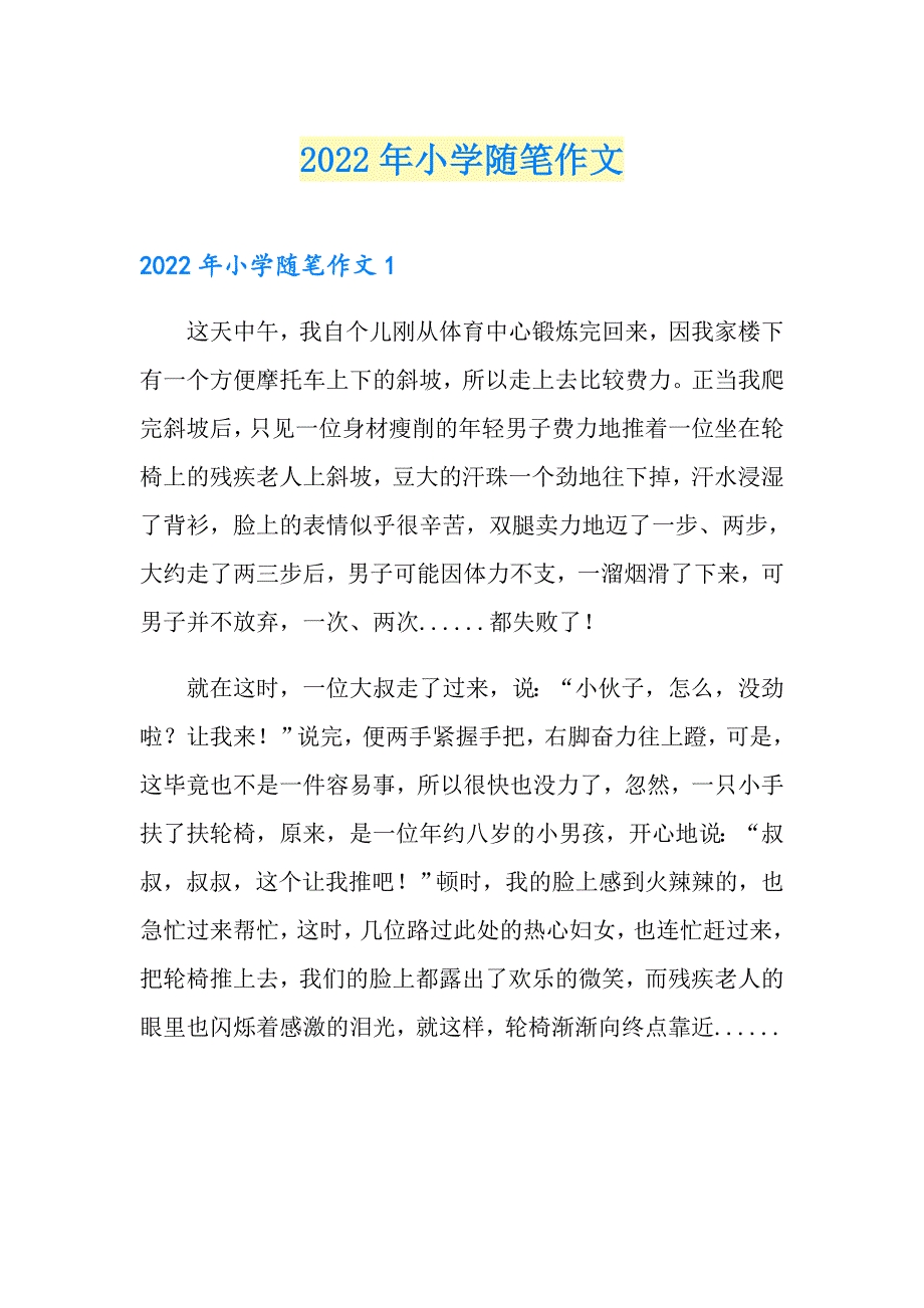 2022年小学随笔作文_第1页